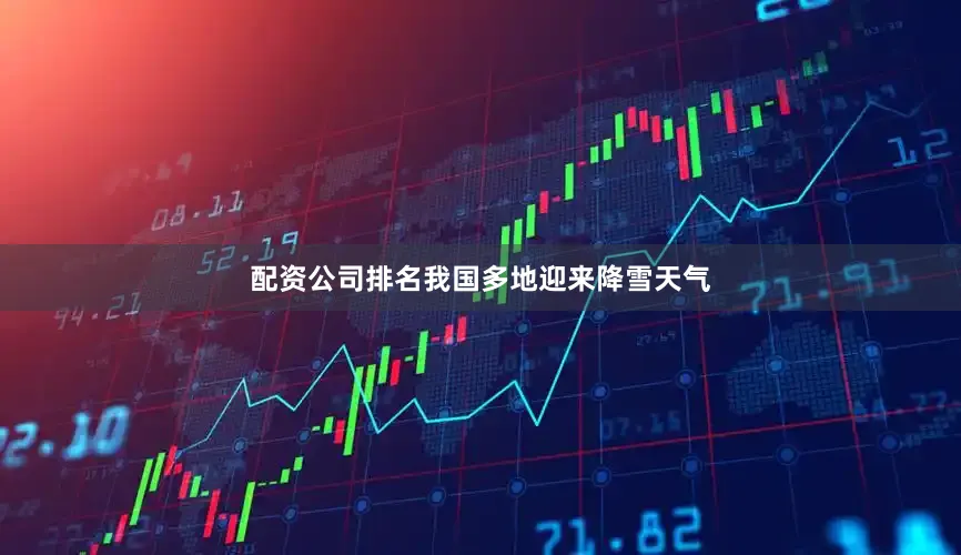 配资公司排名我国多地迎来降雪天气
