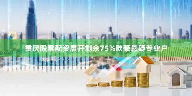 重庆股票配资展开剩余75%欧豪悬疑专业户