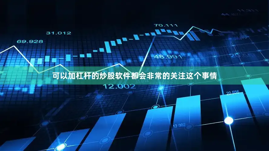可以加杠杆的炒股软件都会非常的关注这个事情