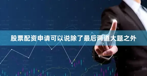股票配资申请可以说除了最后两道大题之外