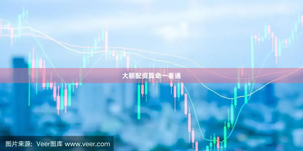 大额配资算命一看通