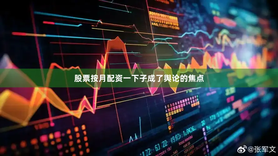 股票按月配资一下子成了舆论的焦点