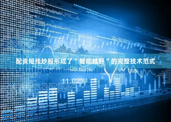 配资短线炒股形成了＂智能越野＂的完整技术范式