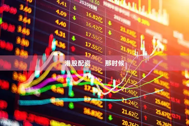 港股配资        那时候
