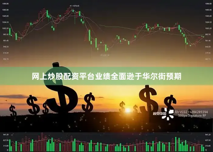 网上炒股配资平台业绩全面逊于华尔街预期