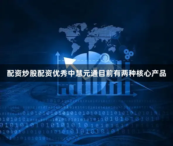 配资炒股配资优秀　　中慧元通目前有两种核心产品