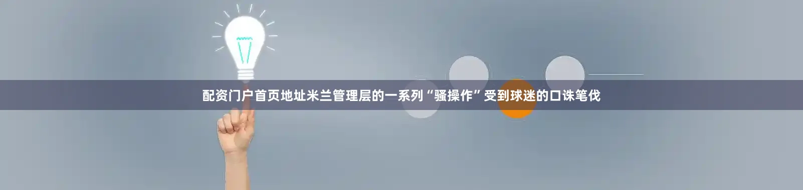 配资门户首页地址米兰管理层的一系列“骚操作”受到球迷的口诛笔伐