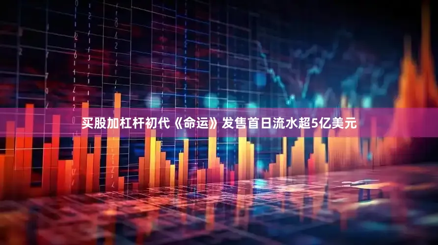 买股加杠杆初代《命运》发售首日流水超5亿美元