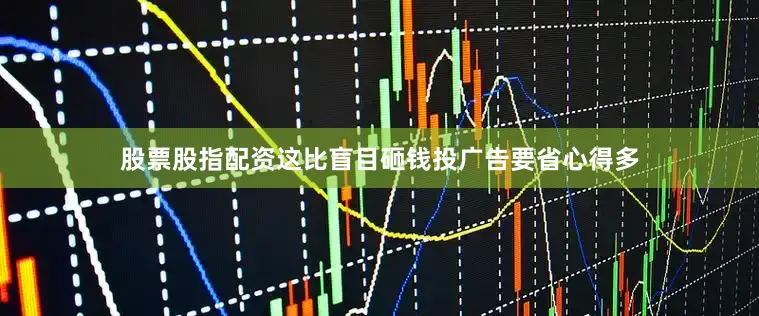 股票股指配资这比盲目砸钱投广告要省心得多