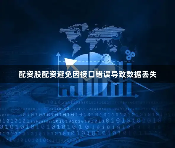 配资股配资避免因接口错误导致数据丢失