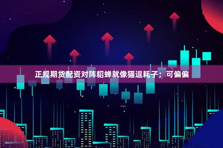 正规期货配资对阵貂蝉就像猫逗耗子；可偏偏