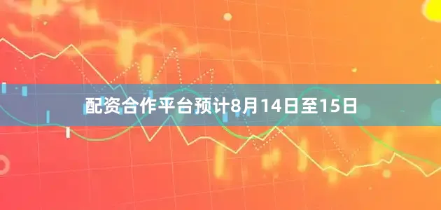 配资合作平台预计8月14日至15日