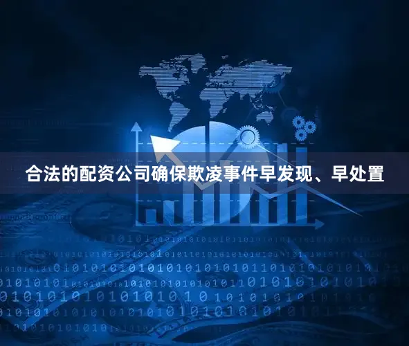 合法的配资公司确保欺凌事件早发现、早处置