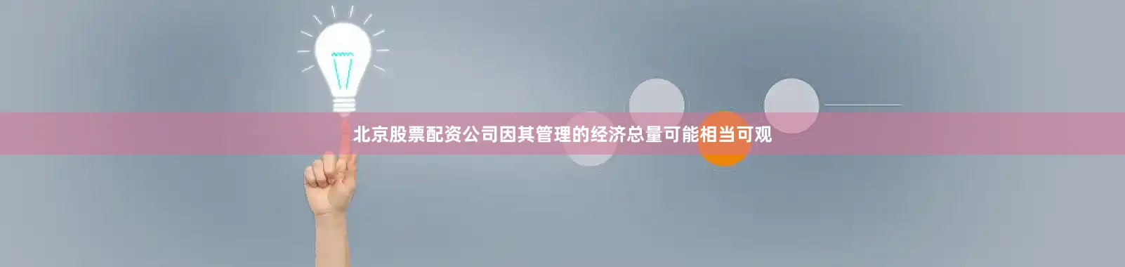 北京股票配资公司因其管理的经济总量可能相当可观