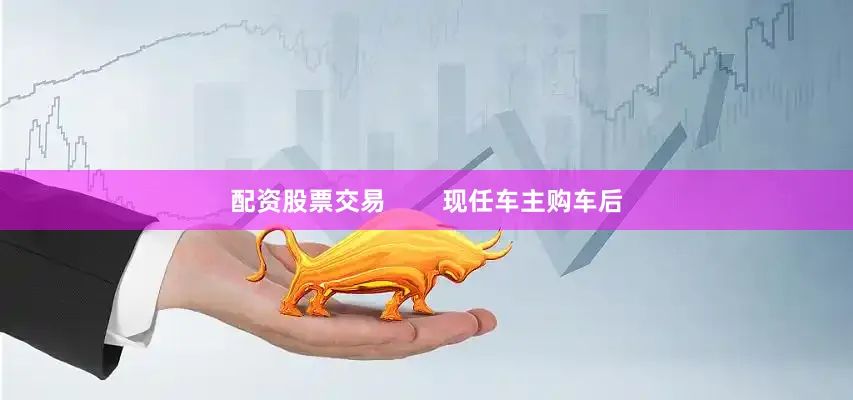配资股票交易        现任车主购车后