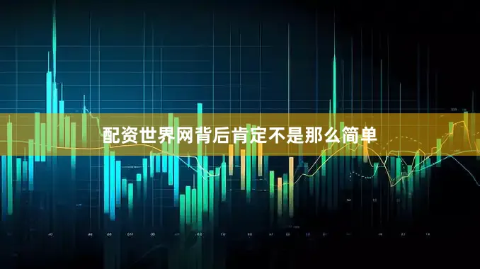 配资世界网背后肯定不是那么简单