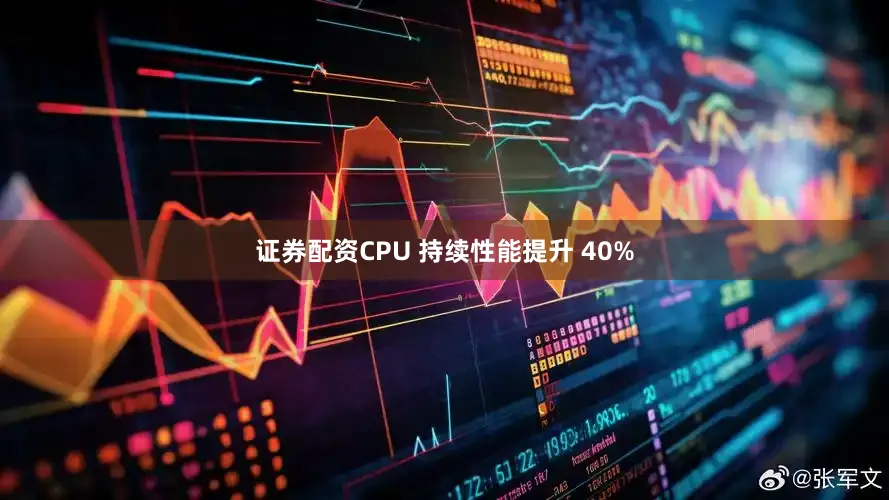证券配资CPU 持续性能提升 40%