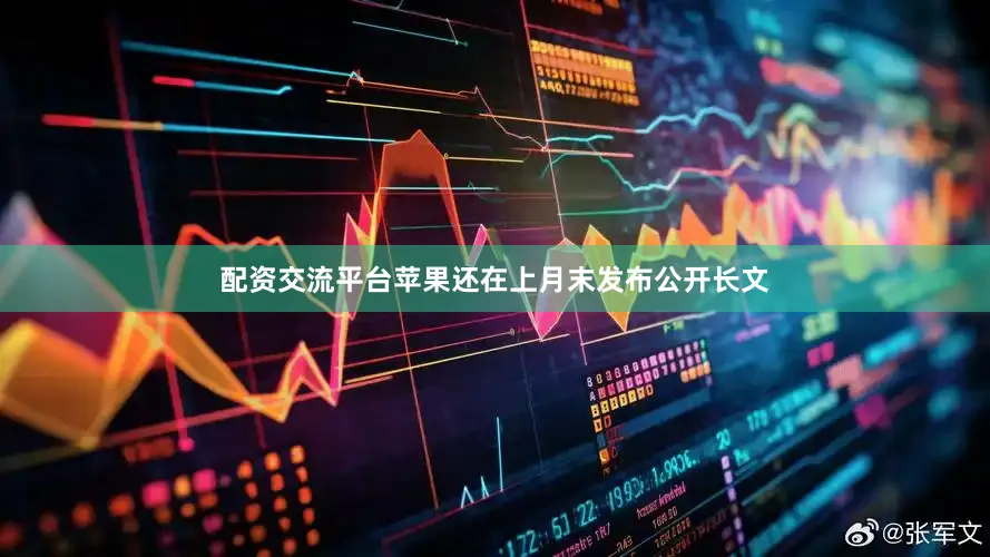配资交流平台苹果还在上月末发布公开长文