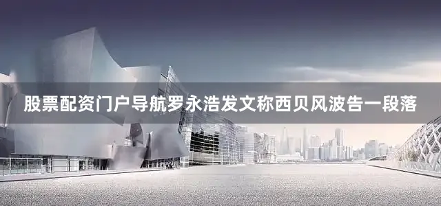 股票配资门户导航罗永浩发文称西贝风波告一段落