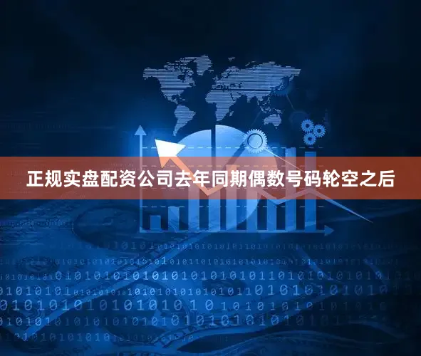 正规实盘配资公司去年同期偶数号码轮空之后