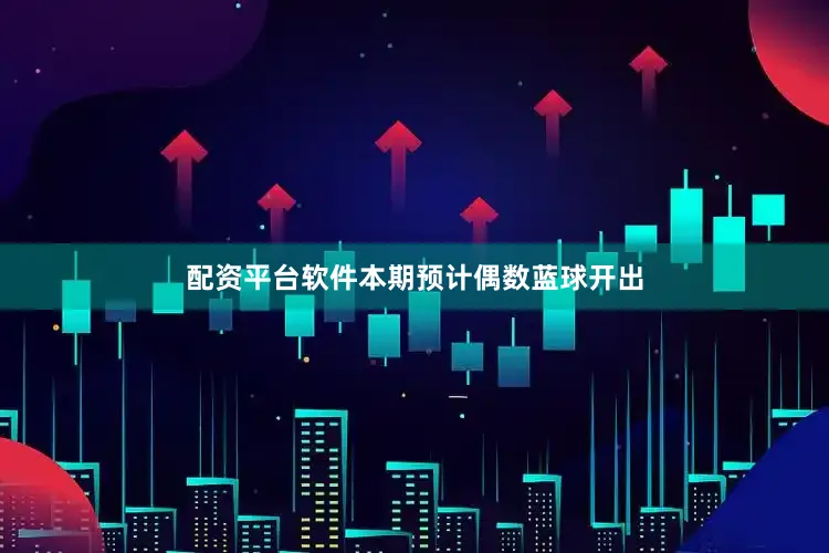 配资平台软件本期预计偶数蓝球开出
