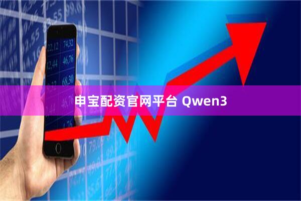 申宝配资官网平台 Qwen3